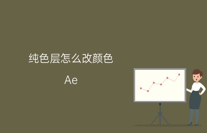 纯色层怎么改颜色 Ae 2018怎样更改合成序列中纯色背景图层颜色？